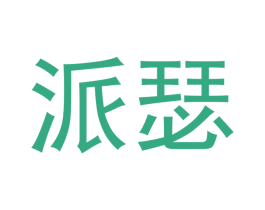 派瑟 商标图样