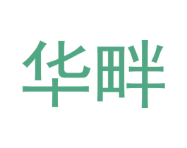 华畔 商标图样