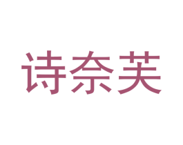 诗奈芙 商标图样
