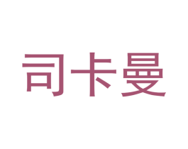 司卡曼 商标图样