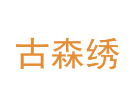 古森绣 商标图样