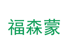 福森蒙 商标图样