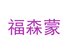 福森蒙 商标图样