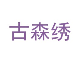 古森绣 商标图样