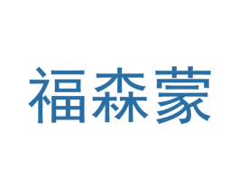 福森蒙 商标图样