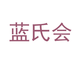 蓝氏会 商标图样