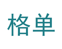 格单 商标图样