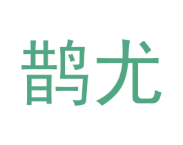 鹊尤 商标图样