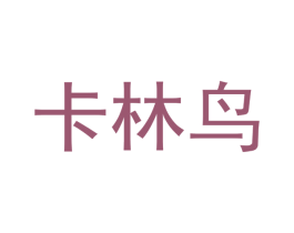 卡林鸟 商标图样