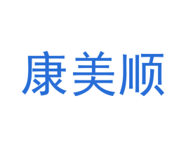 康美顺 商标图样