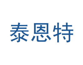 泰恩特 商标图样