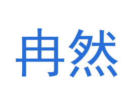 冉然 商标图样