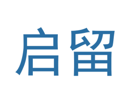 启留 商标图样
