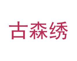 古森绣 商标图样