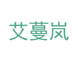 艾蔓岚 商标图样