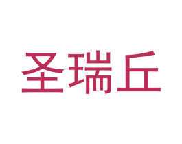 圣瑞丘 商标图样