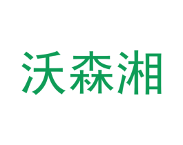 沃森湘 商标图样