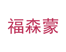 福森蒙 商标图样