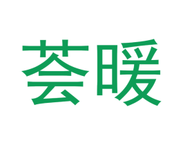 荟暖 商标图样