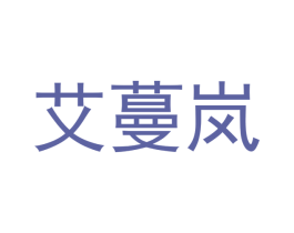 艾蔓岚 商标图样