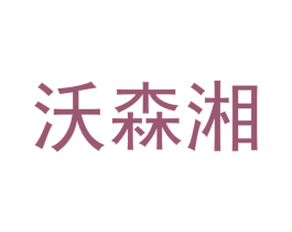沃森湘 商标图样