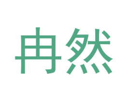 冉然 商标图样