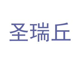 圣瑞丘 商标图样