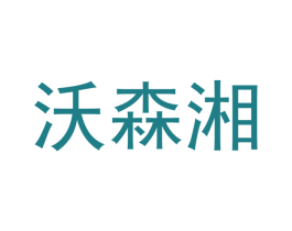 沃森湘 商标图样