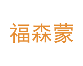 福森蒙 商标图样