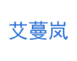 艾蔓岚 商标图样