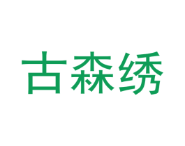 古森绣 商标图样