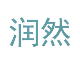 润然 商标图样