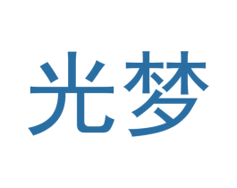 光梦 商标图样