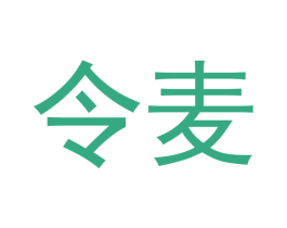 令麦 商标图样