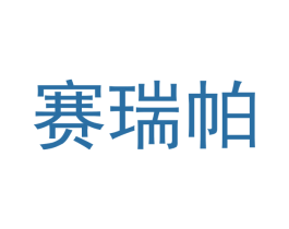 赛瑞帕 商标图样