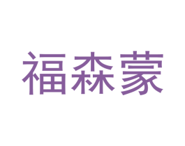 福森蒙 商标图样