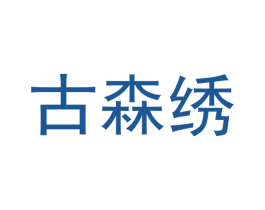古森绣 商标图样