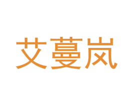 艾蔓岚 商标图样