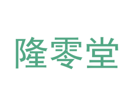 隆零堂 商标图样