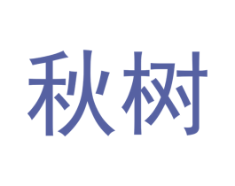秋树 商标图样