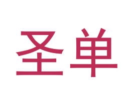圣单 商标图样