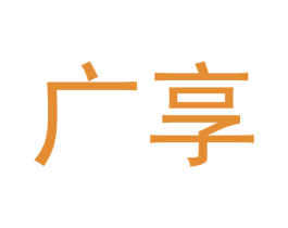 广享 商标图样