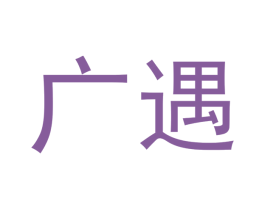 广遇 商标图样