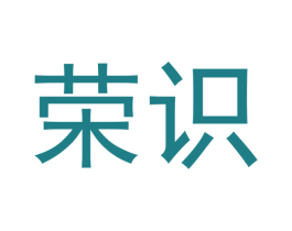 荣识 商标图样