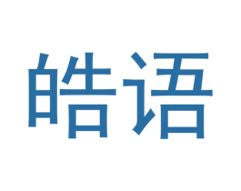 皓语 商标图样
