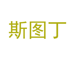 斯图丁 商标图样