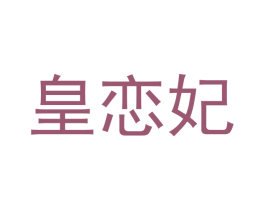 皇恋妃 商标图样