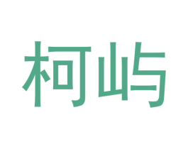 柯屿 商标图样