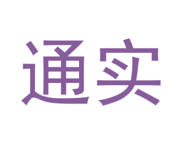 通实 商标图样