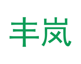 丰岚 商标图样